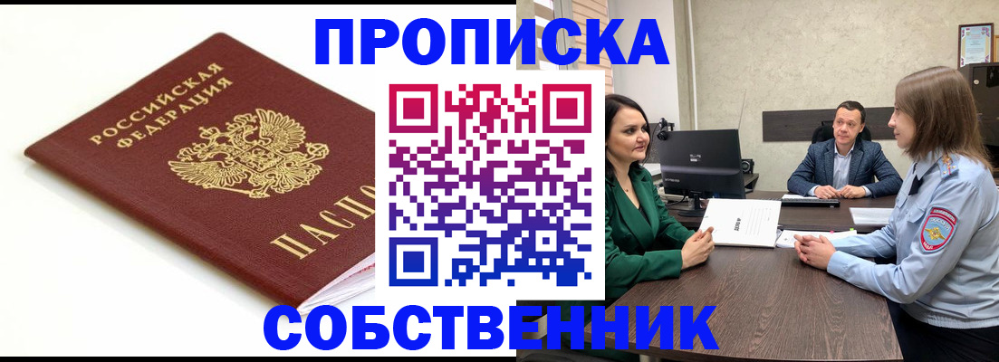 прописка поиск в Новороссийске