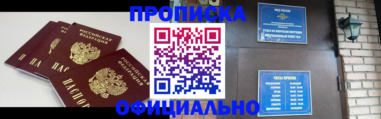 прописка в Новороссийске